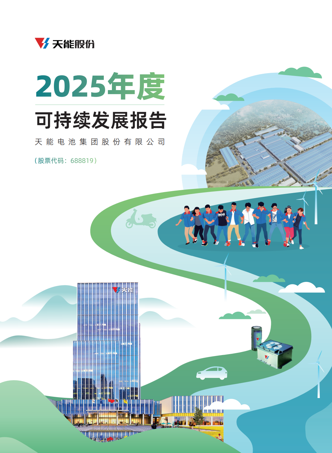 365电子游戏电池集团股份有限公司2025年度可持续发展报告.png